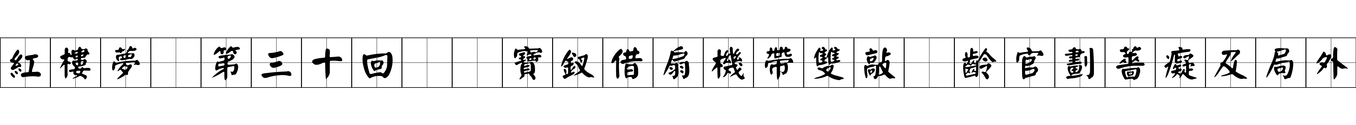 紅樓夢 第三十回  寶釵借扇機帶雙敲　齡官劃薔癡及局外